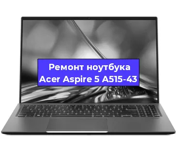 Замена кулера на ноутбуке Acer Aspire 5 A515-43 в Новосибирске